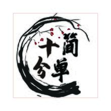 十分简单