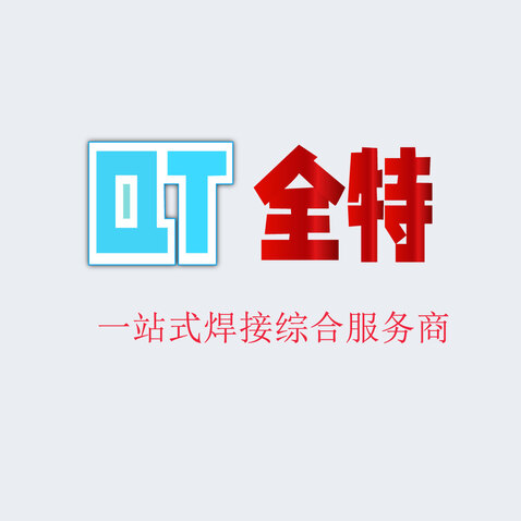 全特焊接logo设计