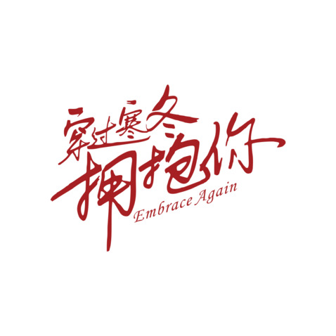 穿过寒冬拥抱你logo设计