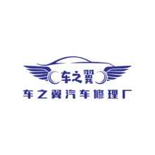 车之翼汽车修理厂