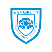 余杭东塘中心小学