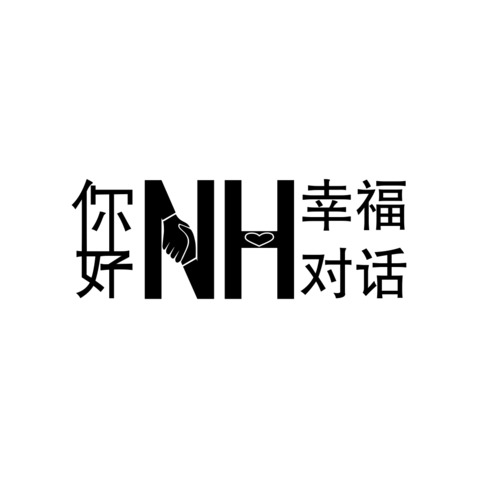 你好NH幸福对话logo设计