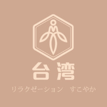 台湾リラクゼーション　すこやか