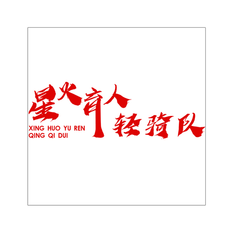 星火育人輕騎隊(duì)logo設(shè)計(jì)