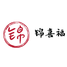 锦喜福