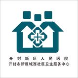 开封新区人民医院