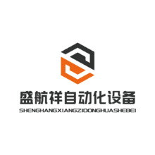 盛航翔自动化设备