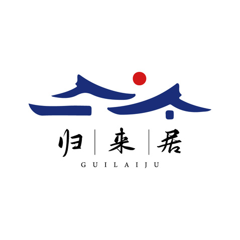 归 来 居logo设计