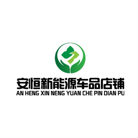 安恒新能源車品店鋪logo設計