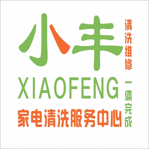 小丰家电清洗服务中心logo设计