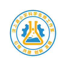 汶上县小学科学名师工作室