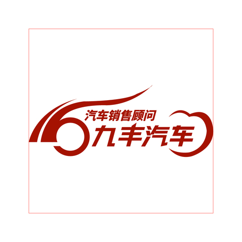 九丰汽车有限公司logo设计