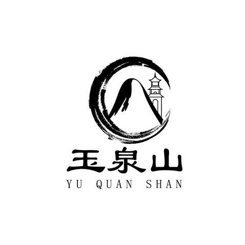 玉泉山logo设计