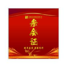 参会证