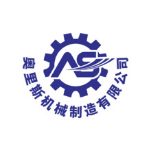 奧里斯机械制造有限公司
