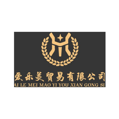 爱乐美贸易有限公司logo设计