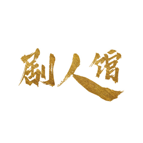 剧人馆logo设计