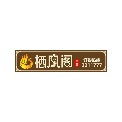 栖凤阁logo设计