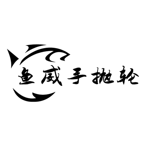 魚威手拋輪logo設計