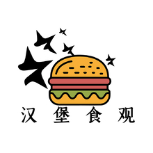 汉堡食观