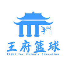 王府篮球