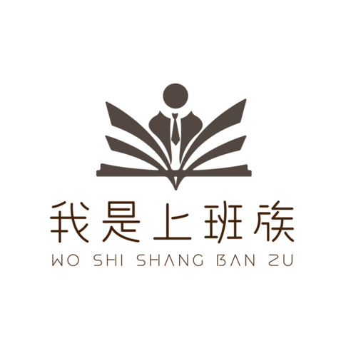 我是上班族logo设计