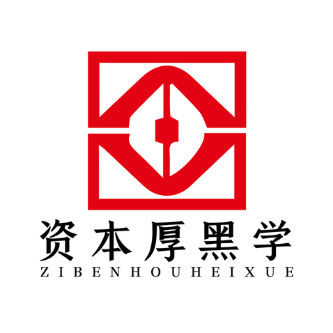 资本厚黑学logo设计