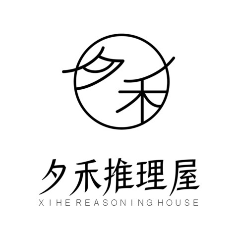 夕禾推理屋logo设计