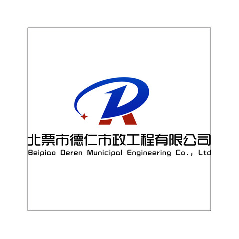 北票市德仁市政工程有限公司logo设计