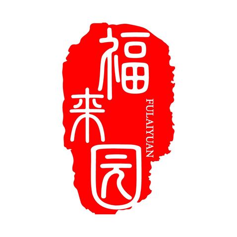 福来园logo设计