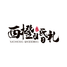 西橙婚礼