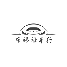 布婷祉车行