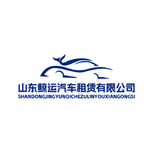 山东鲸运汽车租赁有限公司
