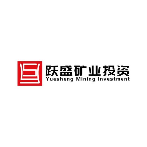 跃盛矿业投资logo设计