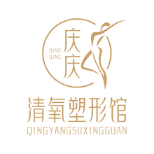 庆庆.清氧塑形馆