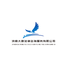 济南大鹏法律咨询服务有限公司