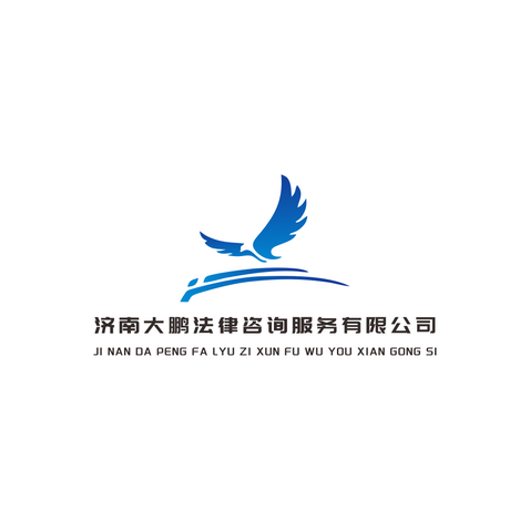 济南大鹏法律咨询服务有限公司logo设计