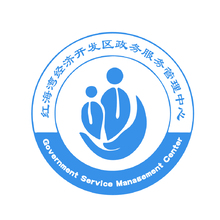 红海湾经济开发区政务服务管理中心