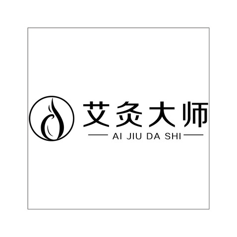 艾灸大师logo设计