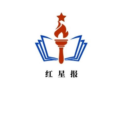 红星报logo设计