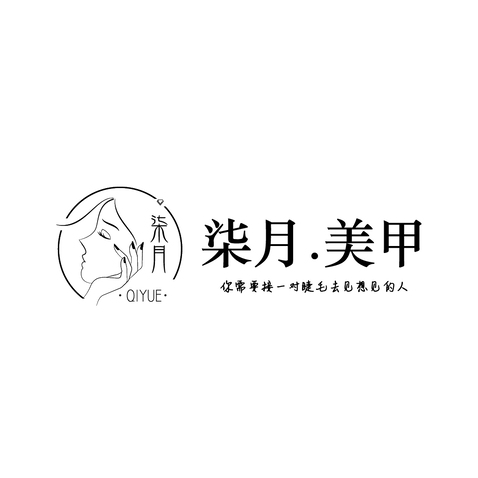 柒月.美甲logo设计