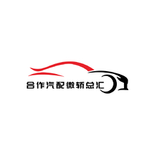 合作汽配微轿总汇