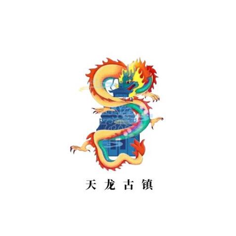 天龙古镇logo设计