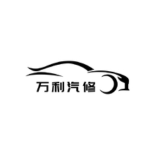 万利汽修