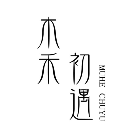 木禾  初遇logo设计