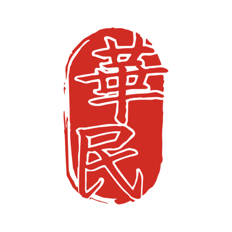 华民logo设计