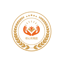 初心实践团
