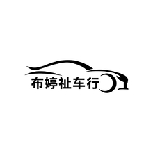 布婷祉车行