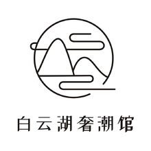 白云湖奢潮馆