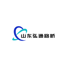 山东弘通路桥